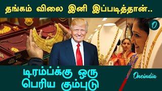 Gold Rate அடுத்த சில நாட்களுக்கு இப்படித்தான் இருக்குமாம் | Dollar vs Gold Rate | Oneindia Tamil