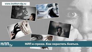 NLPtv - НЛП и избавление от страхов