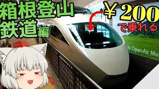 【日本一の急勾配】ゆっくり達の鉄道旅 ~ 箱根登山鉄道編 ~【ゆっくり鉄道旅】