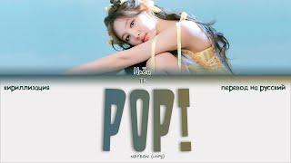 NAYEON – POP! [ПЕРЕВОД НА РУССКИЙ/КИРИЛЛИЗАЦИЯ Color Coded Lyrics]