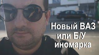 Утильсбор- новый ВАЗ или Б/У иномарка, что с ценами на машины и почему Б/У КИТАЙЦЫ не нужны людям!