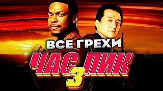 Все грехи фильма "Час пик 3"