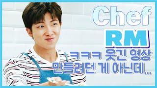 방탄소년단 김남준 요리 영상 모음 2편  ( 분명 요리 영상인데 웃긴 영상이 되어버림 ㅋㅋㅋ ) RM COOKING MOMENTS PART 2 [ENG JPN sub]