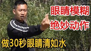 眼睛模糊，看不清？掌握1个绝妙动作，每天做30秒，双眼清澈又明亮【人体百科David伟】