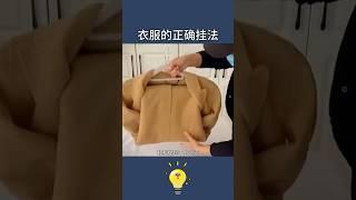 恕我直言你根本不懂掛衣服-5種掛衣服的正確方式5 correct ways to hang clothes #lifecoach #lifehacks #生活小妙招 #生活小技巧 #生活小窍门 #知识