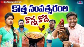 కొత్త సంవత్సరంలో కొన్న కోడి | KOTHA SAMVATHSARAMLO KONNA KODI COMEDY SHORT FILM 2022 | SHANKAR GOUD