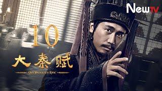 【ENG SUB】大秦賦 10丨Qin Dynasty Epic 10（張魯一、段奕宏、李乃文、朱珠、辛柏青、鄔君梅）