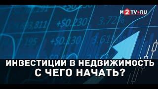 Инвестиции 2019: С чего начать инвестиции в недвижимость