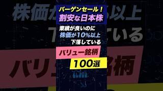 【株のバーゲンセール】決算良好も株価が10%以上下落した銘柄100個紹介！＜日本株、バリュー株投資＞ #投資 #お金