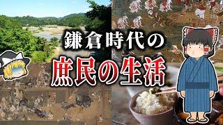 【ゆっくり解説】鎌倉時代の庶民の生活！