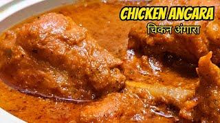 Shadiyon Wala Chicken Angara | Chicken Angara Recipe | चिकन अंगारा