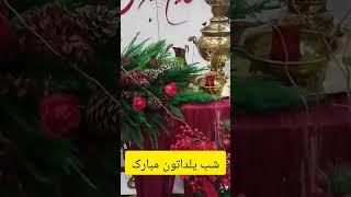 سلام دوستان عزیزم امیدوارم که در این شب یلدا یا شب چله‌تون مبارک باشه دلتون دلتون شاد لبتون خندون