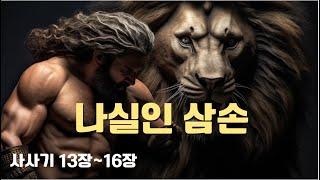 성경의 나실인 삼손, 초인적인 힘을 가졌으나 유혹에 약한 삼손. 고립된 종교적인 공간에서 자라나 사사로서 큰 짐을 진 삼손의 운명은 이미 파멸로 정해진 것이 아닐까 ?