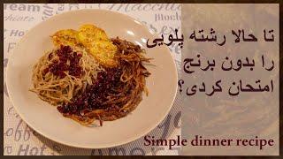 طرز تهیه رشته پلویی بدون برنج - Simple Dinner Recipe