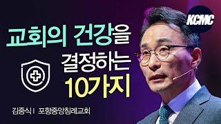 김중식 목사ㅣ교회 건강 로드맵 [2022 대한민국 목회컨퍼런스]