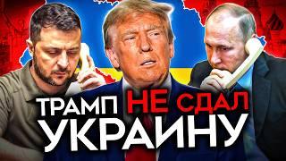 ТРАМП НЕ СДАЛ УКРАИНУ. 3 варианта переговоров с Путиным