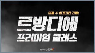 글로벌 호텔학교의 특별한 요리수업 #르방디에프리미엄클래스