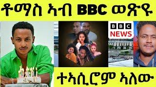 ቶማስ ዝርከቦም ተዋሰእቲ ተኣሲሮም ከም ዘለዉ ተረጋጊጹ/ ኣብ ቢቢሲ ዝወጸ ዛዕባ ፊልም ቬርሶ