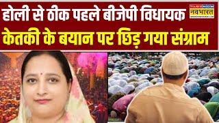 Holi से ठीक पहले BJP MLA Ketakee Singh के बयान पर क्यों छिड़ गया संग्राम ? | Ramzan