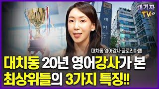 대치동 최상위권들은 초중고등때 이렇게 공부했습니다!!(대치동 영어강사 글로리아쌤)