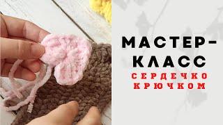 Сердечко крючком  ажурное сердце крючком