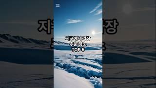 지구에서 가장 추운 장소 TOP 5