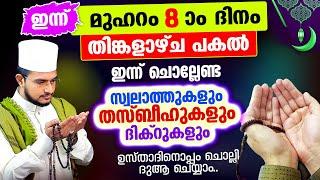 ഇന്ന് മുഹറം 8 തിങ്കളാഴ്‌ച! ചൊല്ലേണ്ട ദിക്റുകള്‍ സ്വലാത്തുകള്‍ ചൊല്ലി ദുആ ചെയ്യാം muharam 8 rav