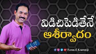 విడిచిపెడితేనే  ఆశీర్వాదం || 15mins || Short Message || Bro.Samuel Karmoji