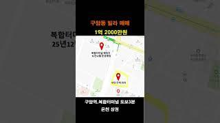 no.2471) 구암동 빌라매매#부동산