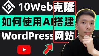 如何使用AI搭建WordPress网站，10web AI 网站生成器新手0基础教程，怎么用AI克隆复制任何网站网页(快速模仿克隆一个网站做成自己的网站)一键生成网站