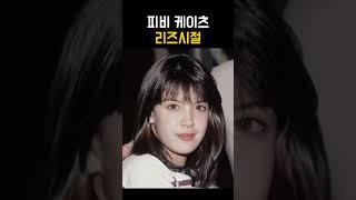 3대 트로이카 피비 케이츠 리즈시절