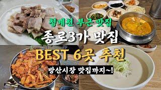 서울 종로3가 맛집 3탄, 청계천따라 방산시장 골목까지 Best 6 총정리!