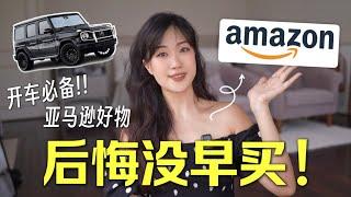 Amazon车载好物 彻底改变驾驶生活，让你的车瞬间升级！MUST-HAVE Car Gadgets2024