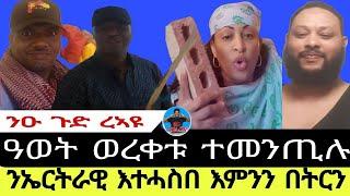 ንዑ ጉድ ረኣዩ//ንኤርትራዊ እተሓስበ እምንን በትርን//ዓወት ወረቀቱ ተመንጢሉ27//09//2024