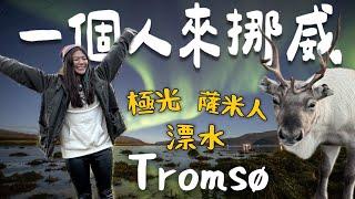 一個人來「挪威」Tromsø 3日大攻略！如何追北極光？神秘的薩米人？還有荒野漂水｜Limit Trip Ep3