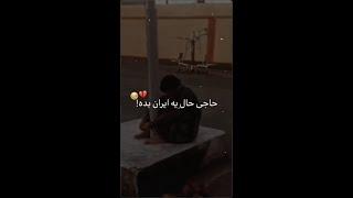 حاجی حال یک ایران بده | انقلاب ۱۴۰۱ مردم ایران