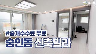 [숭인동 신축빌라] 시세대비 큰평수 및 대형거실 놓치면 후회하는 매물!1,6호선 동묘역 역세권 + 청계천 도보 +편의시설은 기본! [NO.316]