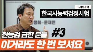 긴급 | 4시간에 한국사 전범위 훑기 | 구석기~문재인 정부 | 한국사경석 | 그래서경석