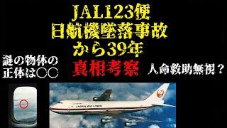 JAL123便 日航機墜落事故から39年 真相考察