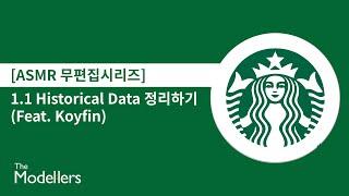 [재무모델링] DCF - Starbucks Historical Data 정리하기