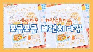 [달몽 다꾸] 처음 구매해 본 작가님 스티커와 이지컷으로 포근포근한 브런치 다꾸하기(feat. 갈색 키스컷 마테 추천) ㅣ 하란스튜디오 ㅣ 으스스상점 ㅣ