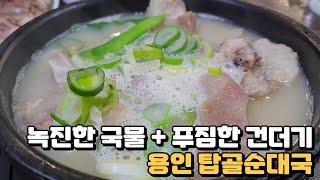 녹진한 국물 + 푸짐한 건더기 '용인 탑골순대국'