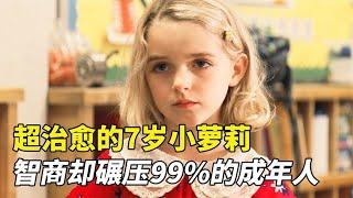 《天才少女 Gifted》7歲女孩智商比肩大學教授，可舅舅卻頻頻阻礙她學習#一剪到底 #治愈 #影视解说 #天才#movie