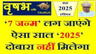 वृषभ (Vrishabh) राशि 2025 राशिफल | इस सदी का सबसे सुनहरा साल । Taurus 2025 Horoscope