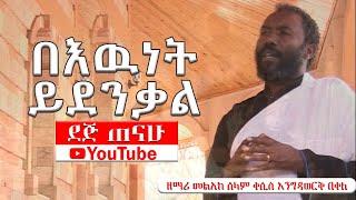  ተዋህዶ ዝማሬ | በእዉነት ይደንቃል | ዘማሪ መልአከ ሰላም ቀሲስ እንግዳወርቅ በቀለ | @dejtenahu