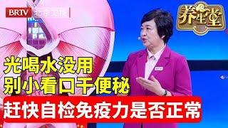 养生堂2024最新 | 千万别小看口干便秘，光喝水没用，一个动作判断免疫力是否正常