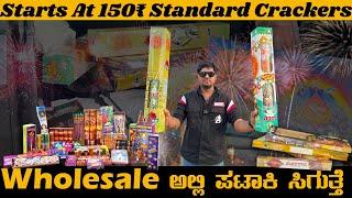 Wholesale Direct Factory Price Crackers For Sale || ಇಲ್ಲಿ ಕಡಿಮೆ ಪ್ರೈಸ್ ಗೆ ಪಟಾಕಿ ಸಿಗುತ್ತೆ