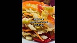 КАПУСТА МАРИНОВАННАЯ /БЫСТРАЯ МАРИНОВАННАЯ КАПУСТА #капустарецепт #маринад