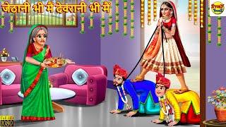 जेठानी भी मैं देवरानी भी मैं | Devrani Jethani | Hindi Kahani | Moral Stories | Bedtime Stories