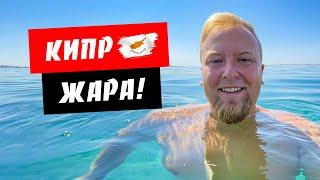 Кипр. Лимассол. Жара! Море как чай. Отвечаю на Ваши вопросы. Отдых на Кипре